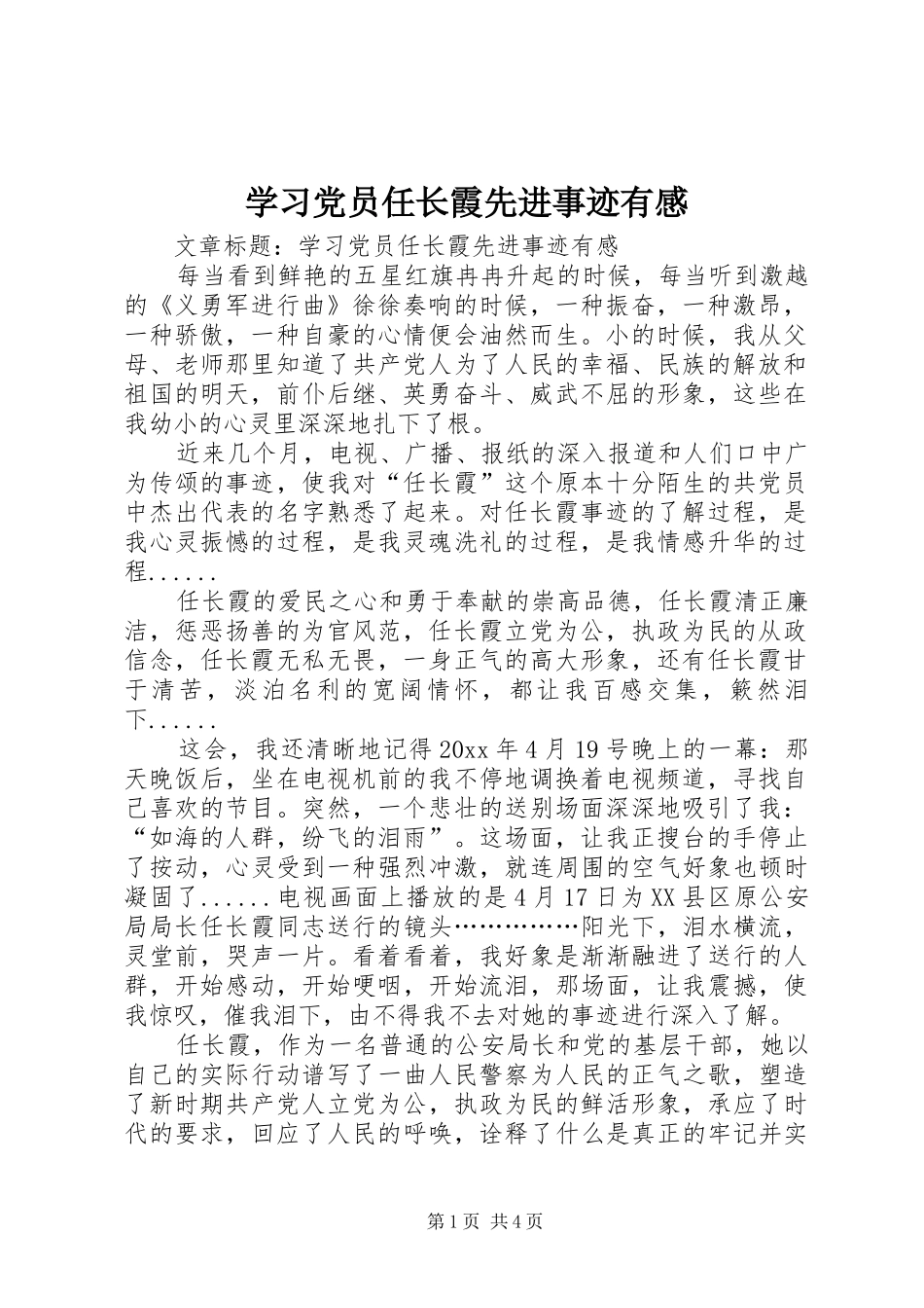 学习党员任长霞先进事迹有感_第1页