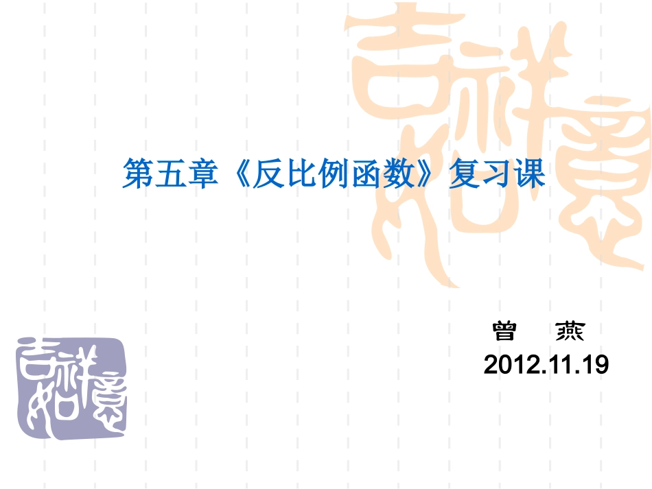 《反比例函数》复习课件_第1页