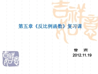 《反比例函数》复习课件