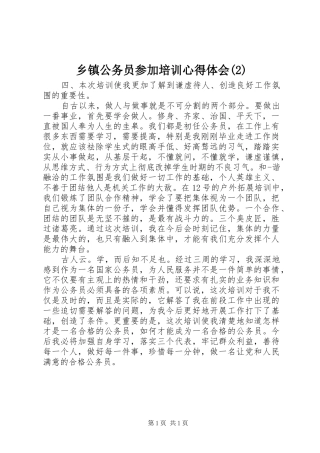 乡镇公务员参加培训心得体会(2)