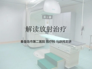 解读放射治疗