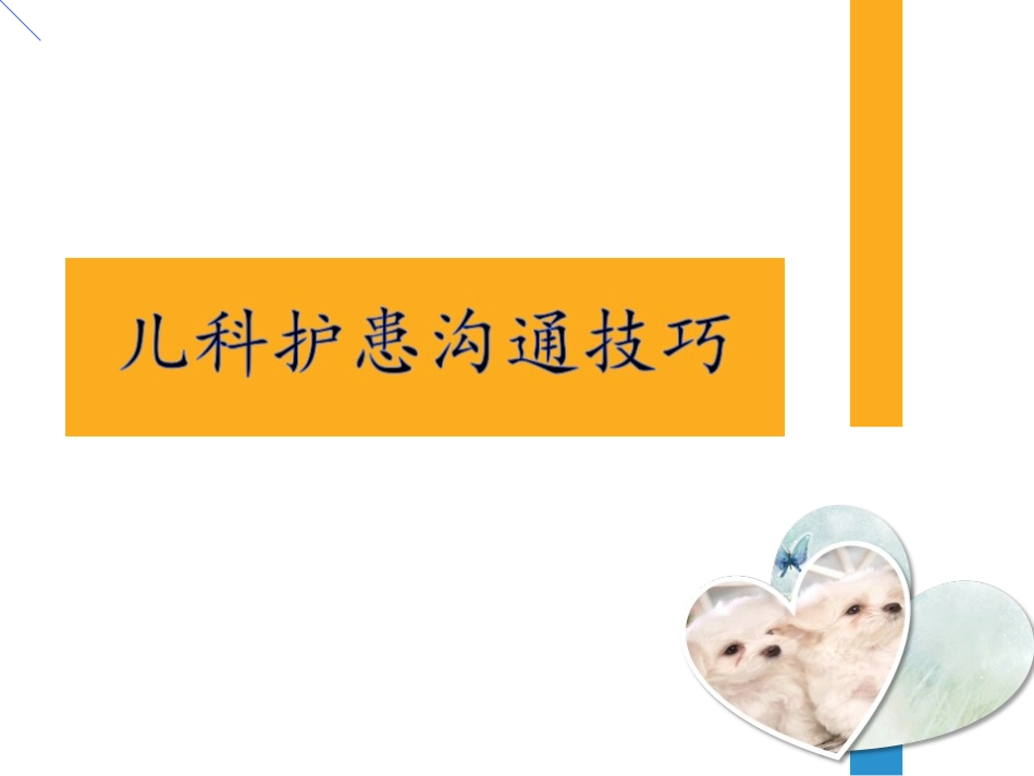 儿科的护患的沟通_第1页