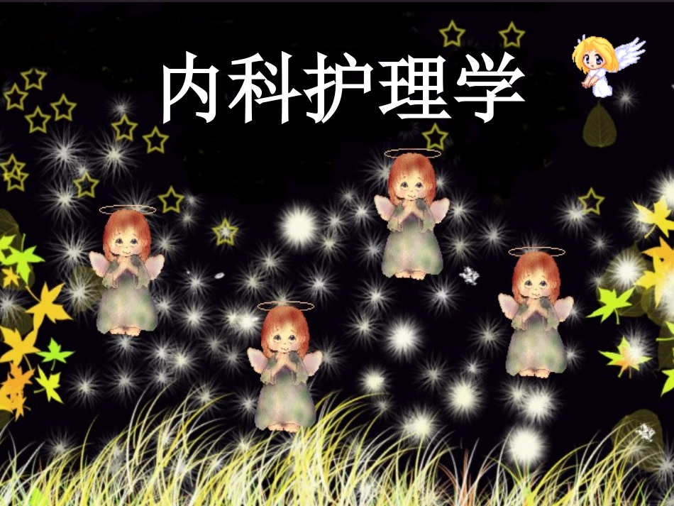 绪论呼吸症状_第1页