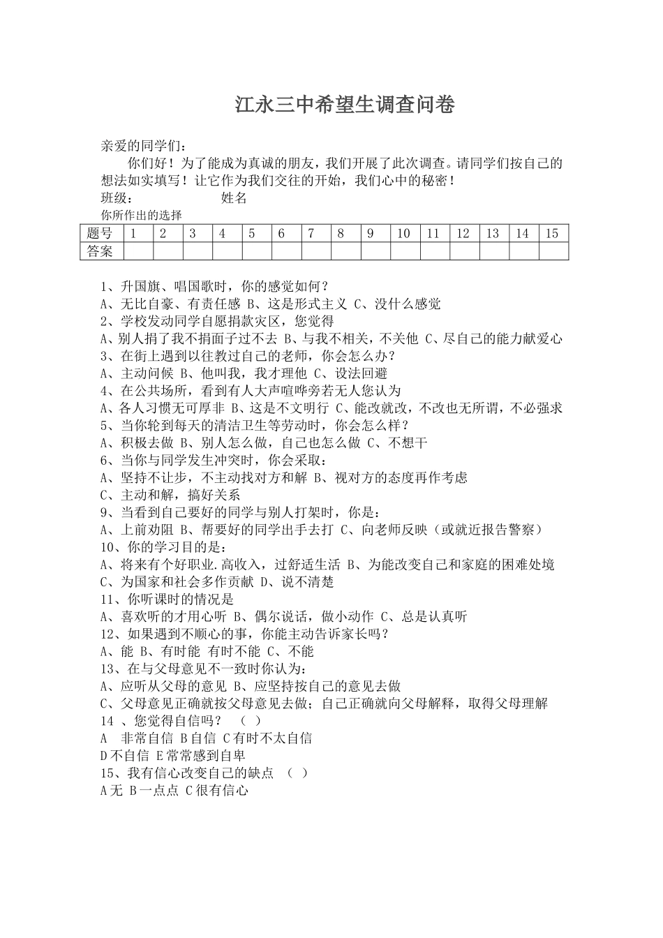 希望生问卷调查_第1页