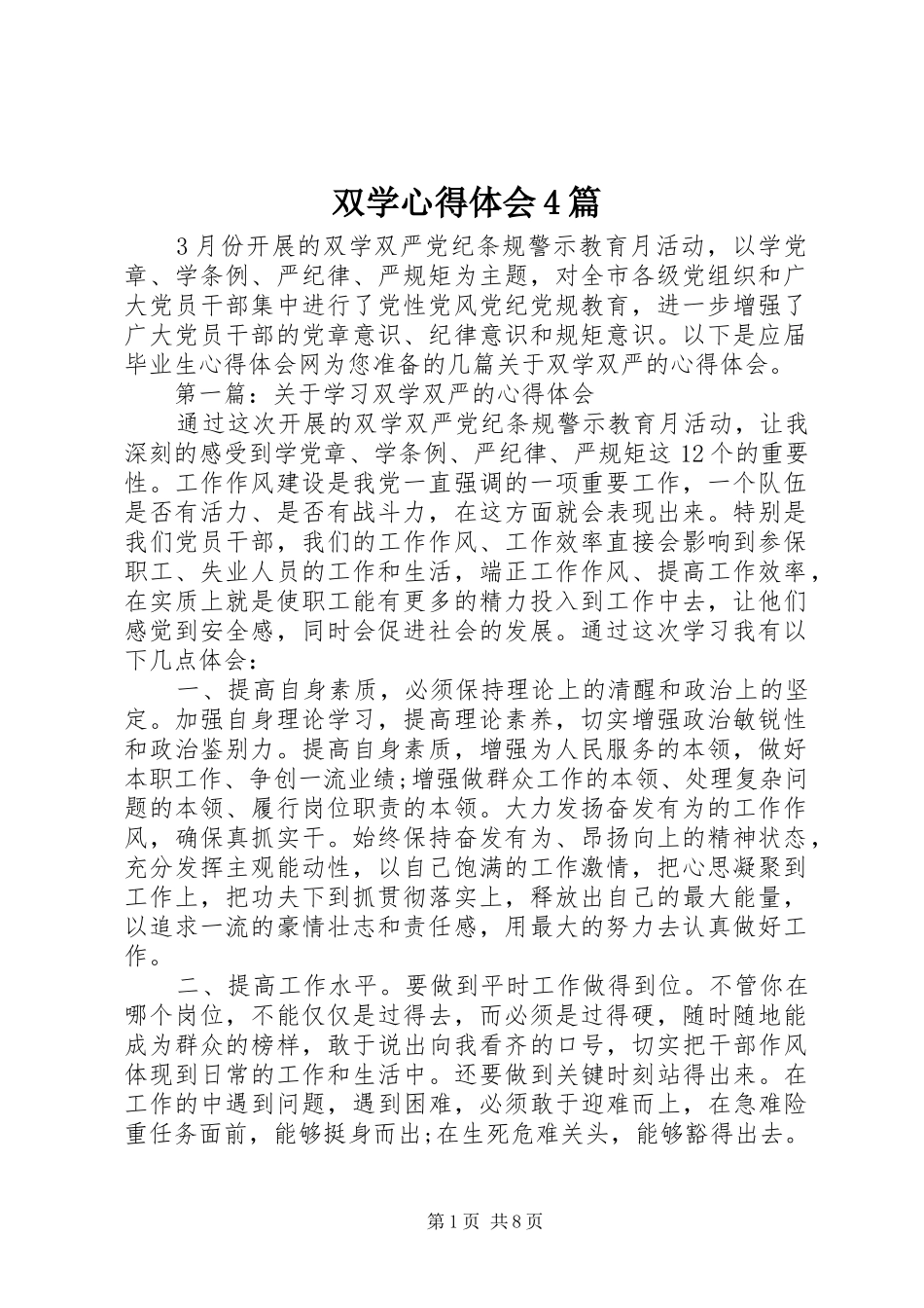 双学心得体会4篇_第1页