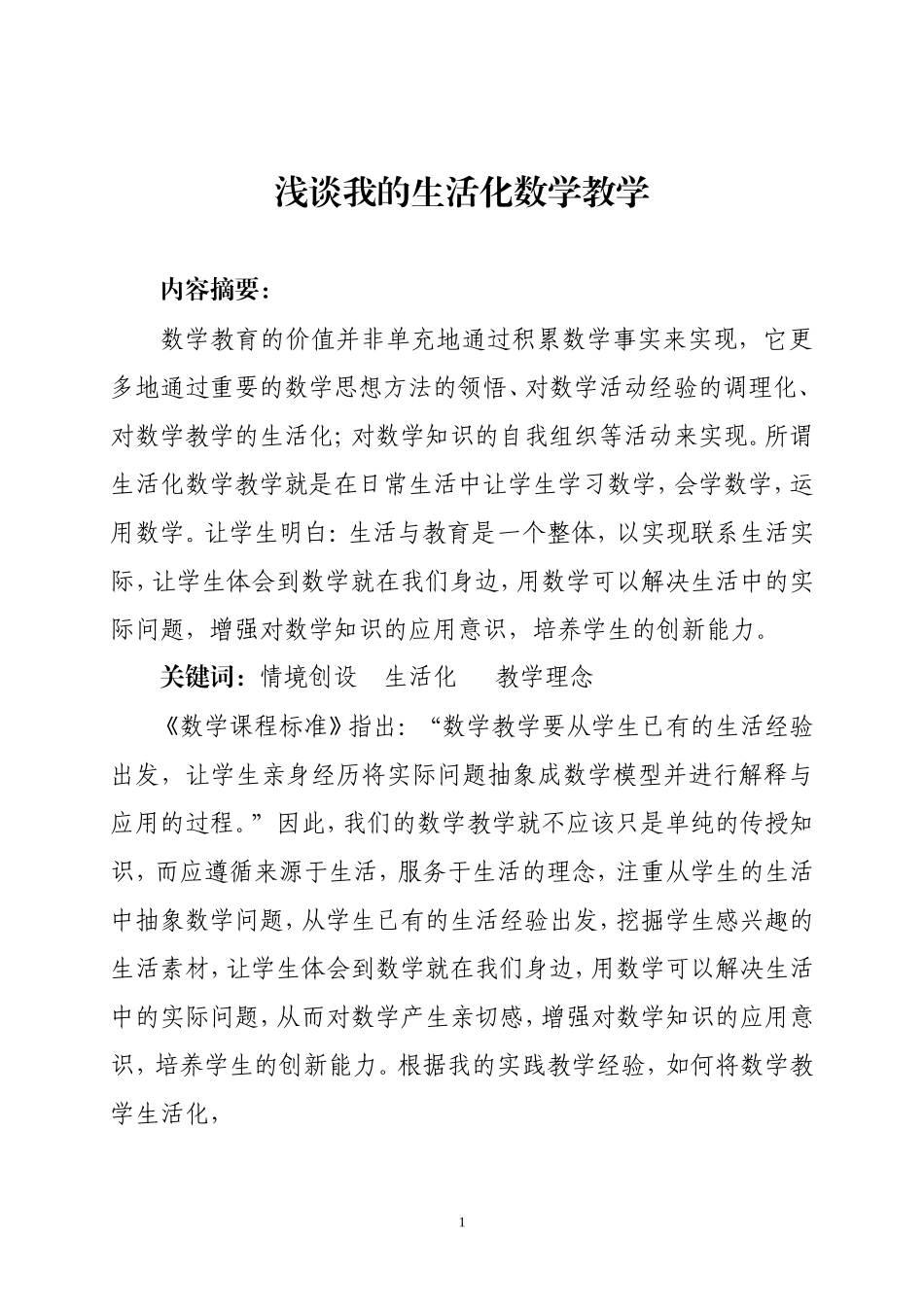 （李东）浅谈我的生活化数学教学_第1页