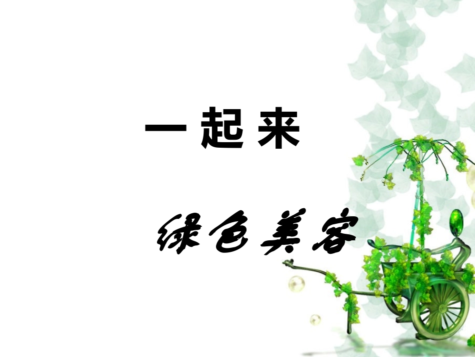 美女常用绿色美容方法_第1页