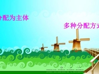 按劳分配为主体，多种分配方式并存