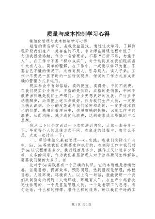 质量与成本控制学习心得