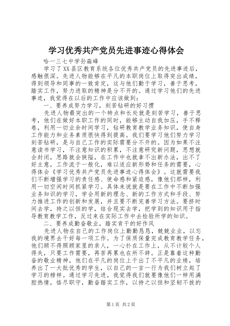学习优秀共产党员先进事迹心得体会_1_第1页