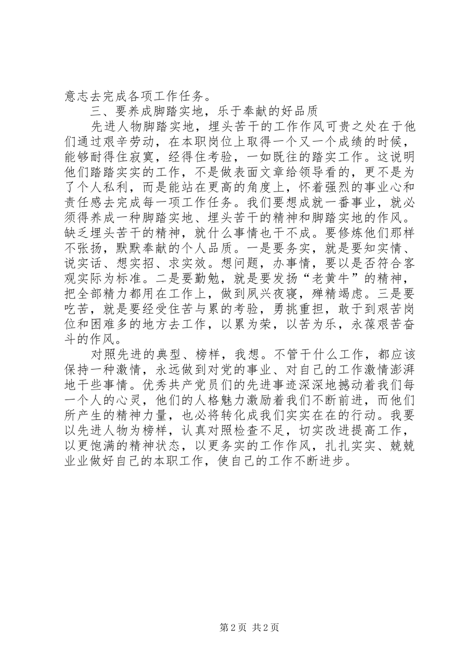 学习优秀共产党员先进事迹心得体会_1_第2页
