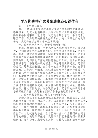 学习优秀共产党员先进事迹心得体会_1