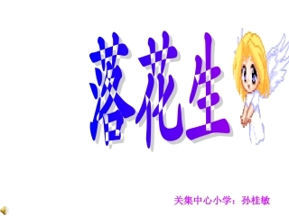 落花生第二课时课件