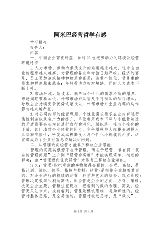 阿米巴经营哲学有感