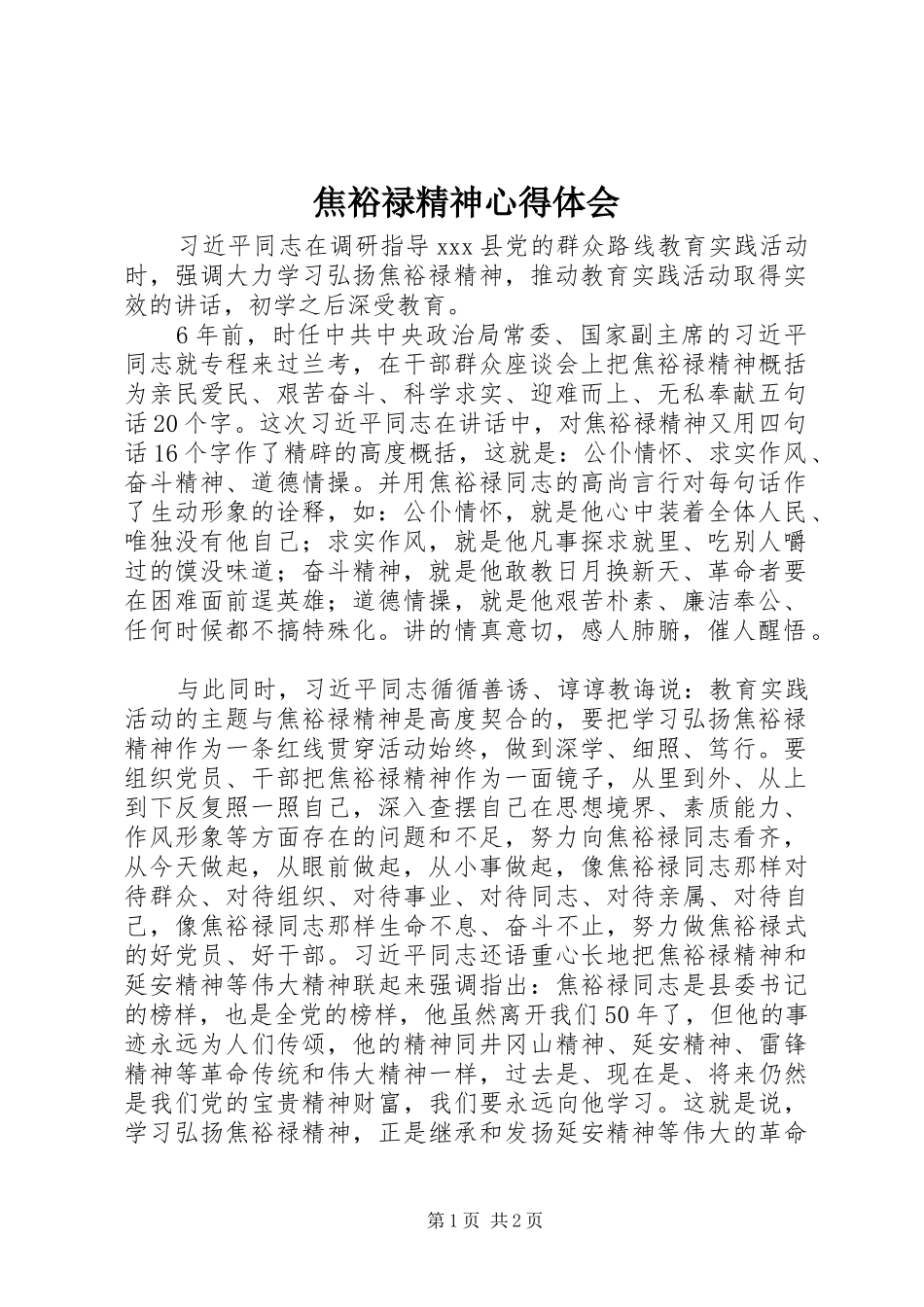 焦裕禄精神心得体会 (20)_第1页