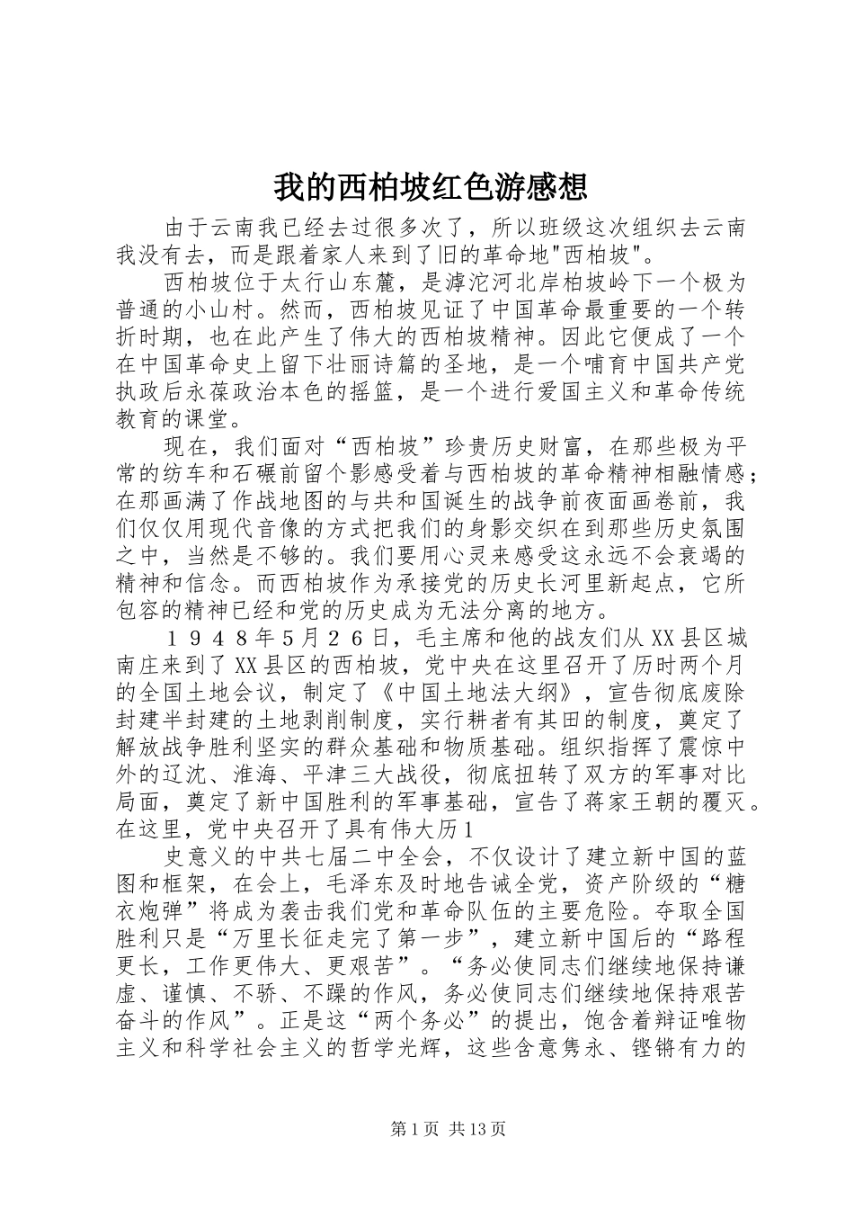 我的西柏坡红色游感想_第1页