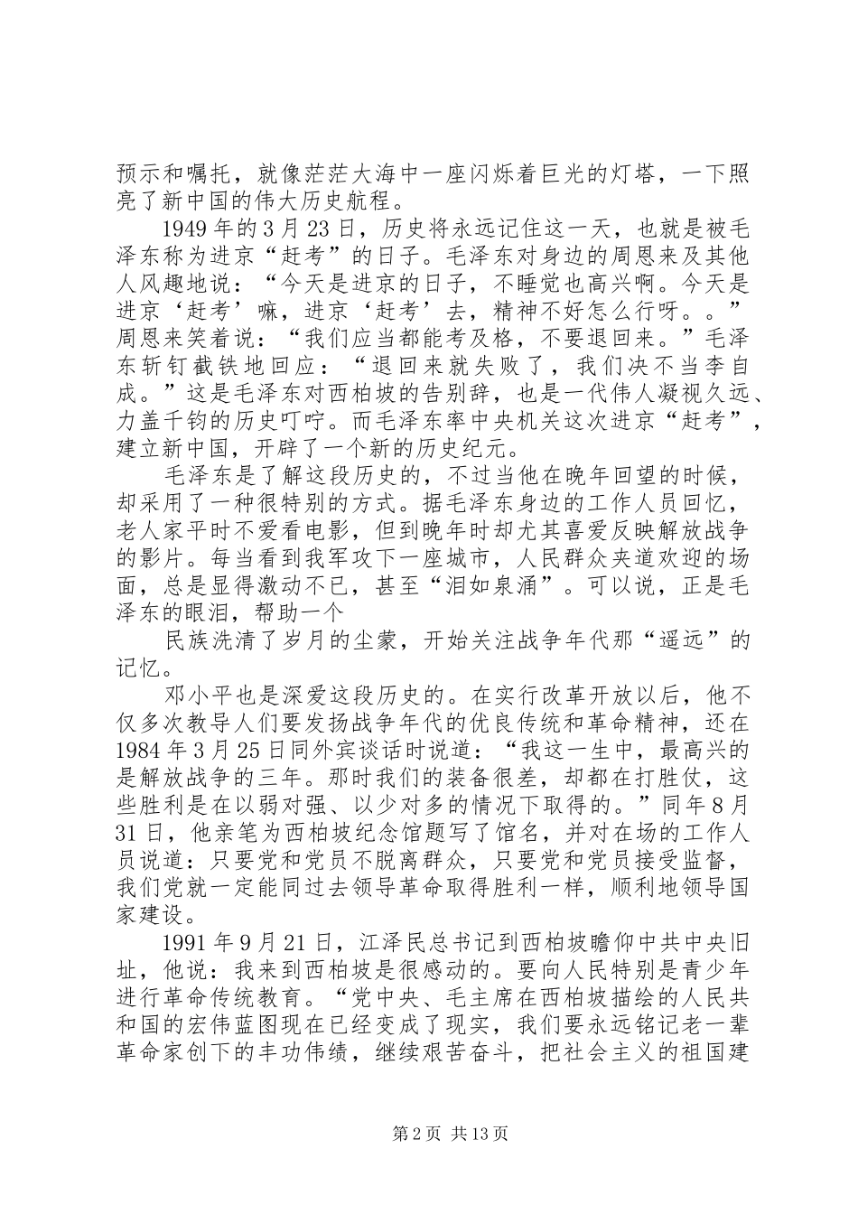我的西柏坡红色游感想_第2页