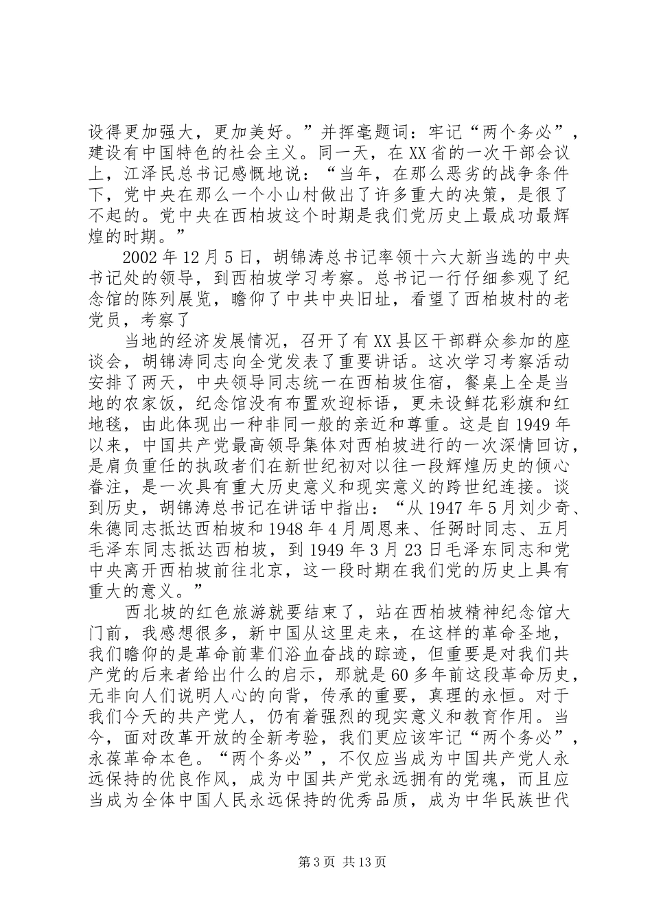 我的西柏坡红色游感想_第3页