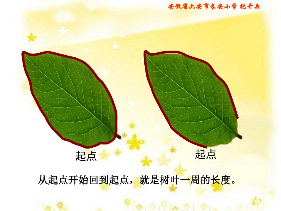 北师大版三年级数学上册第5单元第1节《什么是周长》的PPT课件_第3页