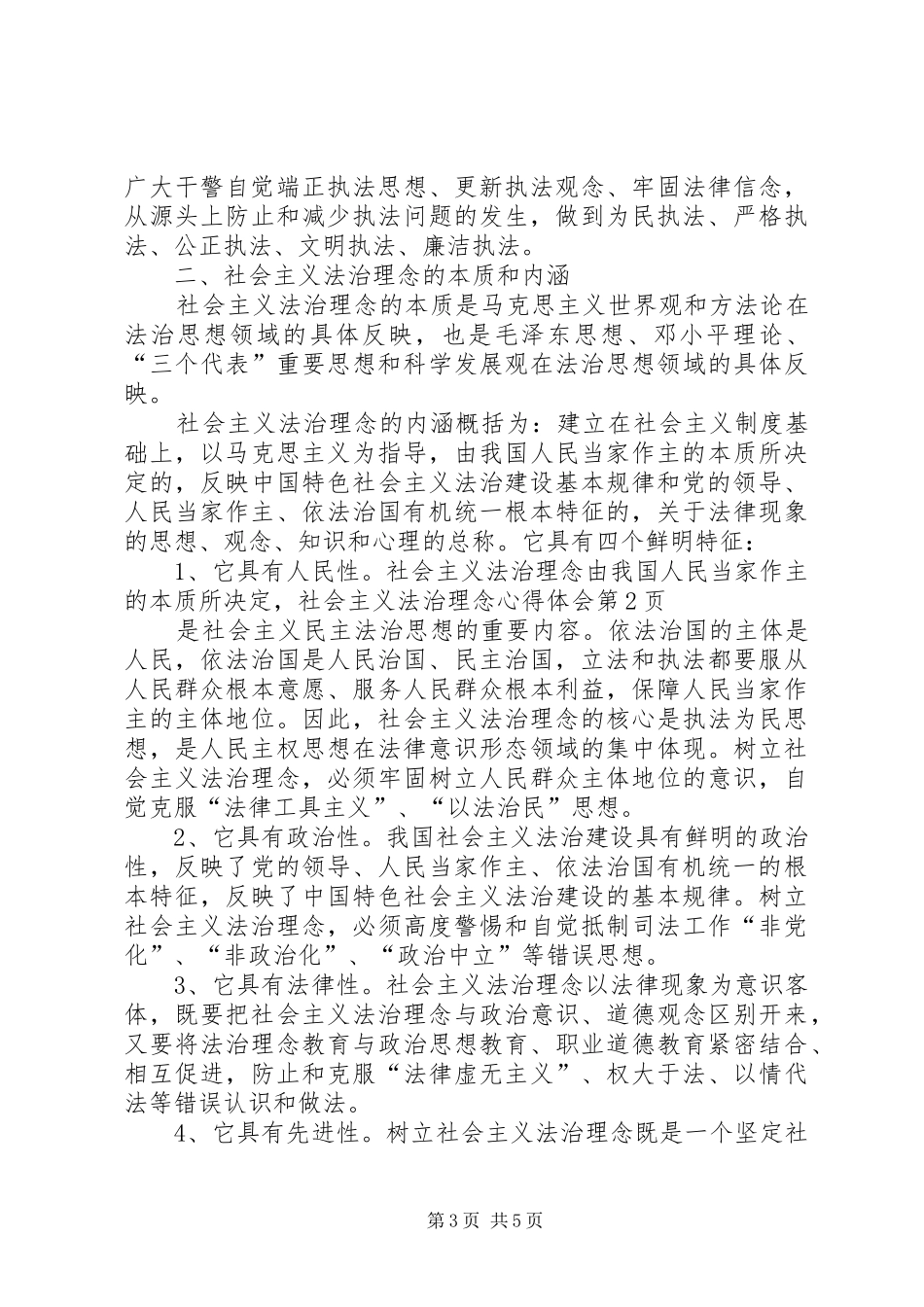 社会主义法治理念心得体会_第3页