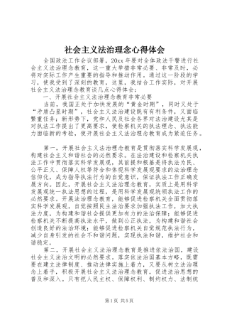 社会主义法治理念心得体会