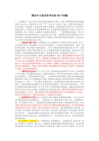 课改中大家仍在争论的10个问题