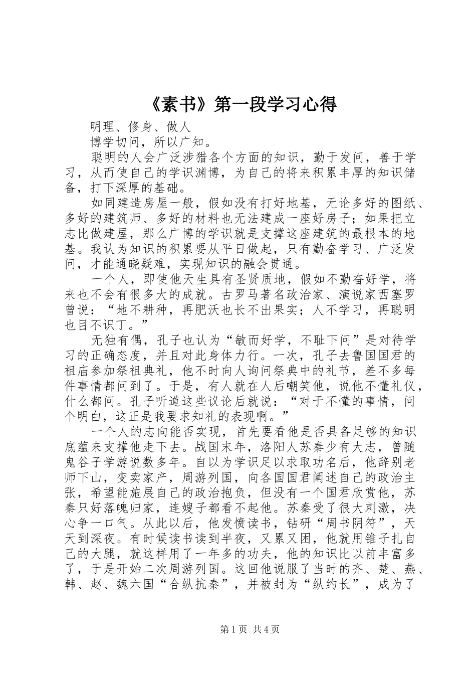 《素书》第一段学习心得_第1页