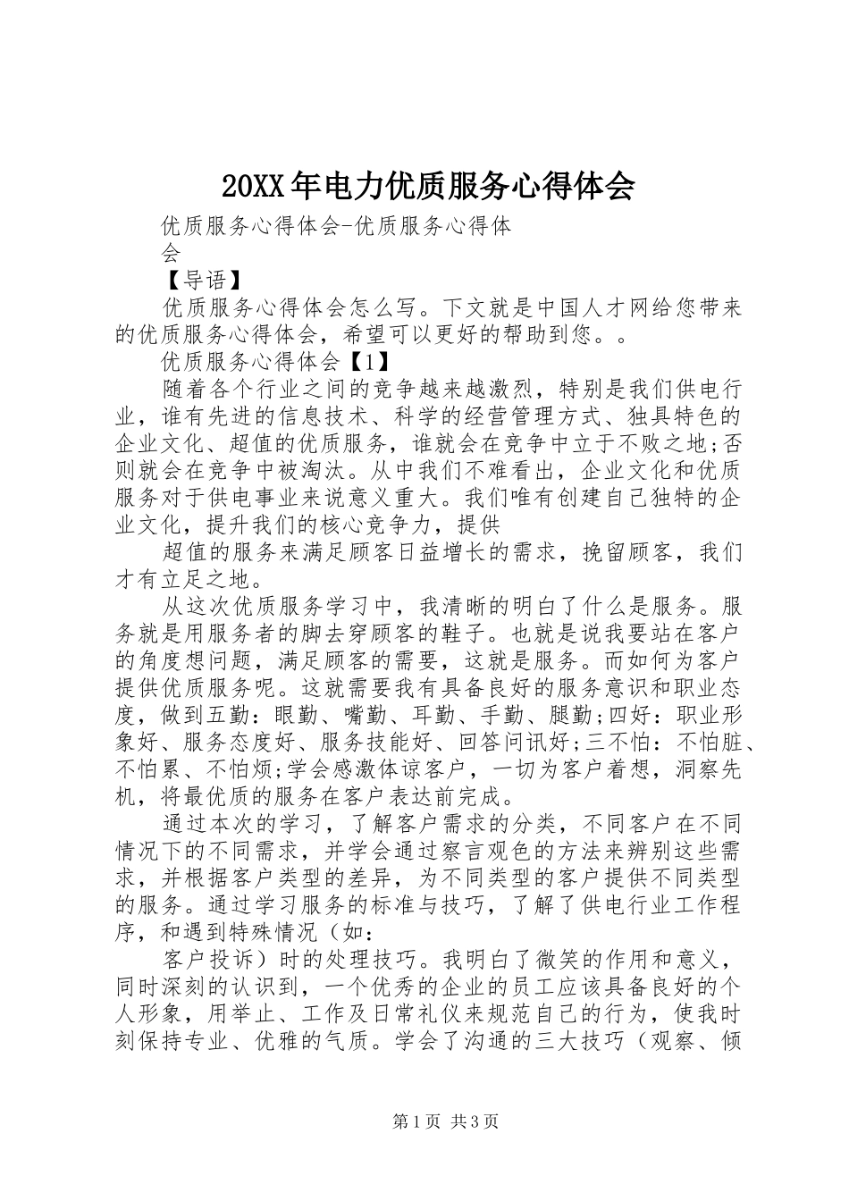 20XX年电力优质服务心得体会 (3)_第1页