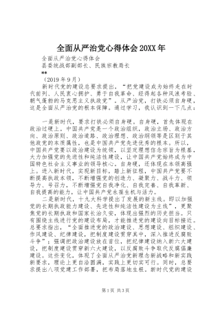 全面从严治党心得体会20XX年 (7)