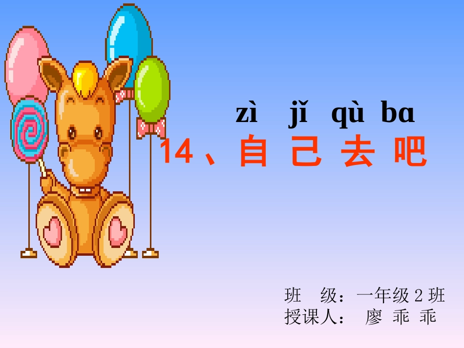 自己去吧廖乖乖_第1页