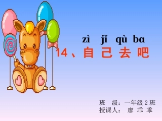 自己去吧廖乖乖
