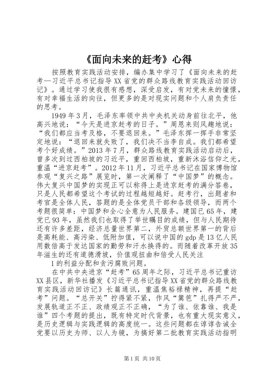 《面向未来的赶考》心得_第1页