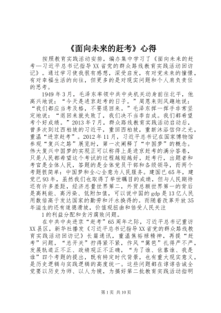 《面向未来的赶考》心得