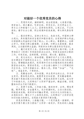 对做好一个优秀党员的心得