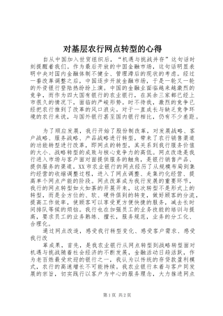 对基层农行网点转型的心得