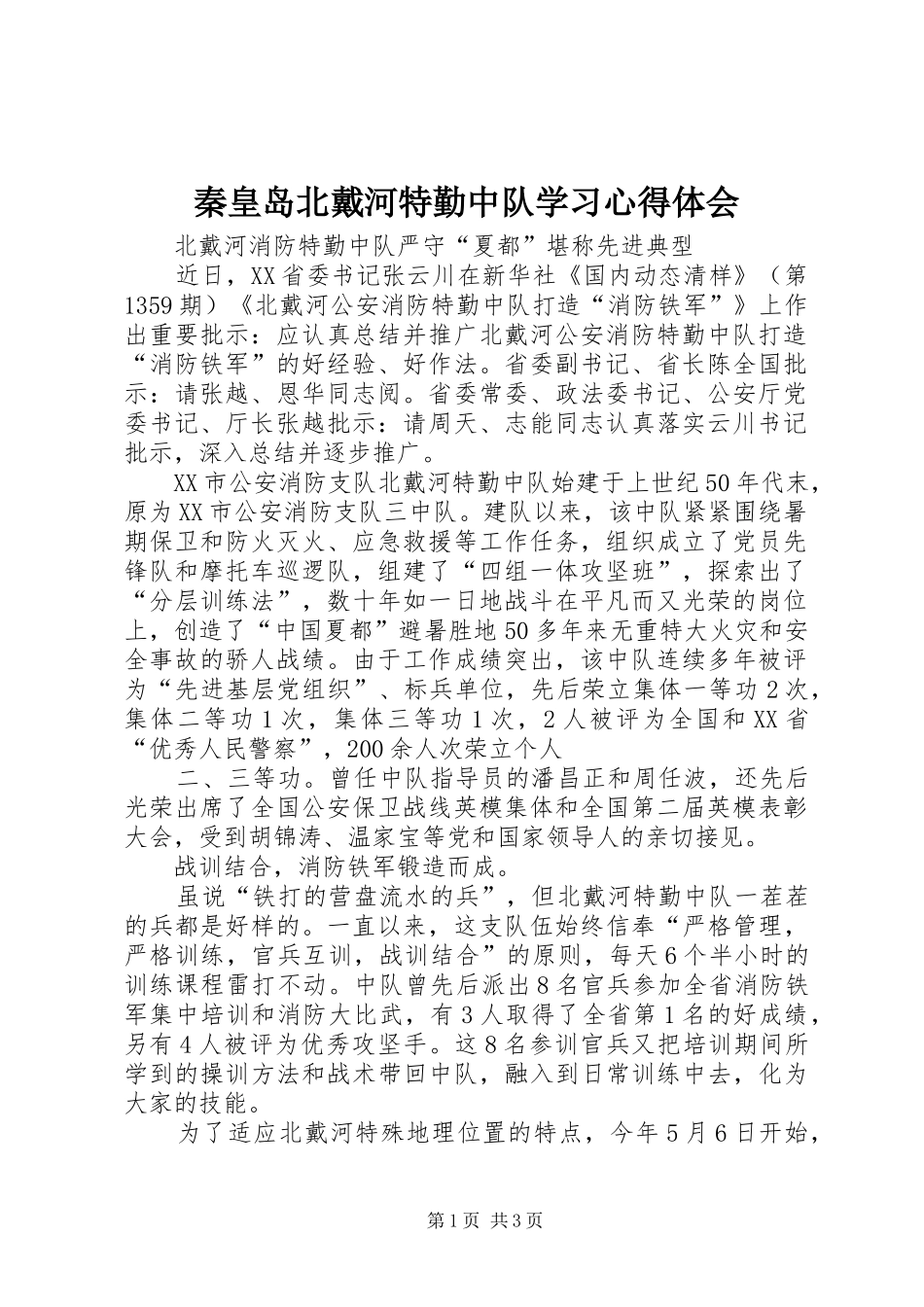 秦皇岛北戴河特勤中队学习心得体会_第1页