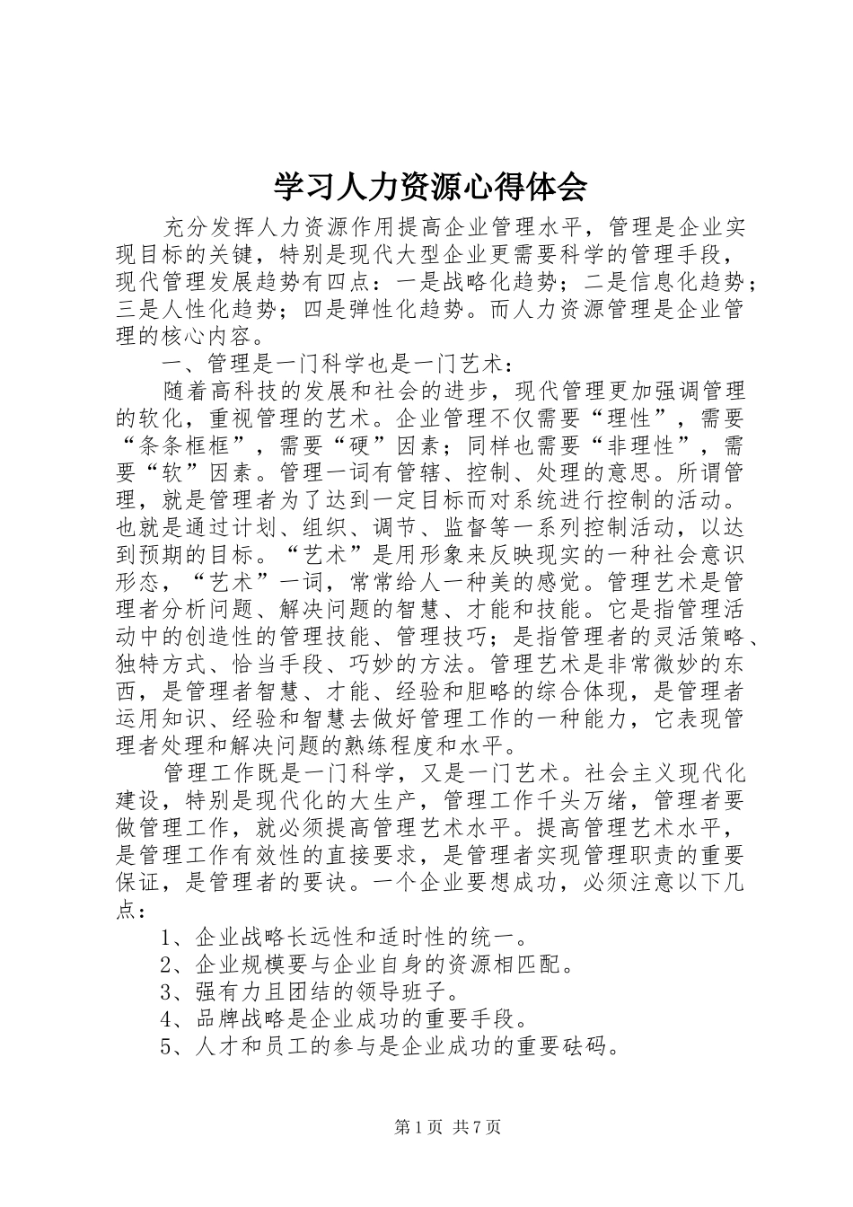 学习人力资源心得体会_1_第1页