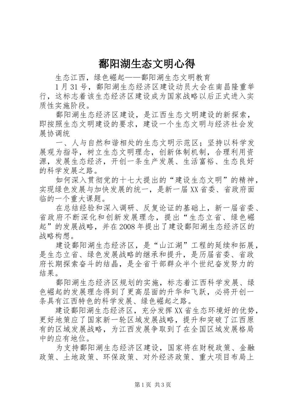 鄱阳湖生态文明心得_1_第1页