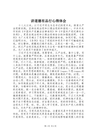 讲道德有品行心得体会