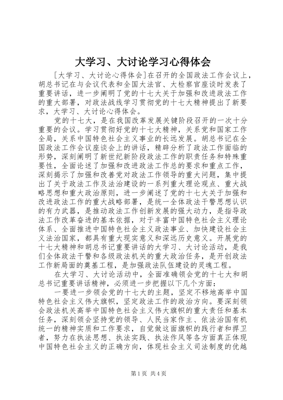 大学习、大讨论学习心得体会_2_第1页