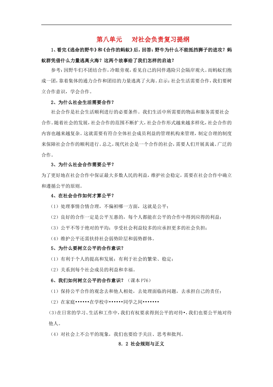 八年级政治下册第八单元《对社会负责》复习提纲粤教版_第1页