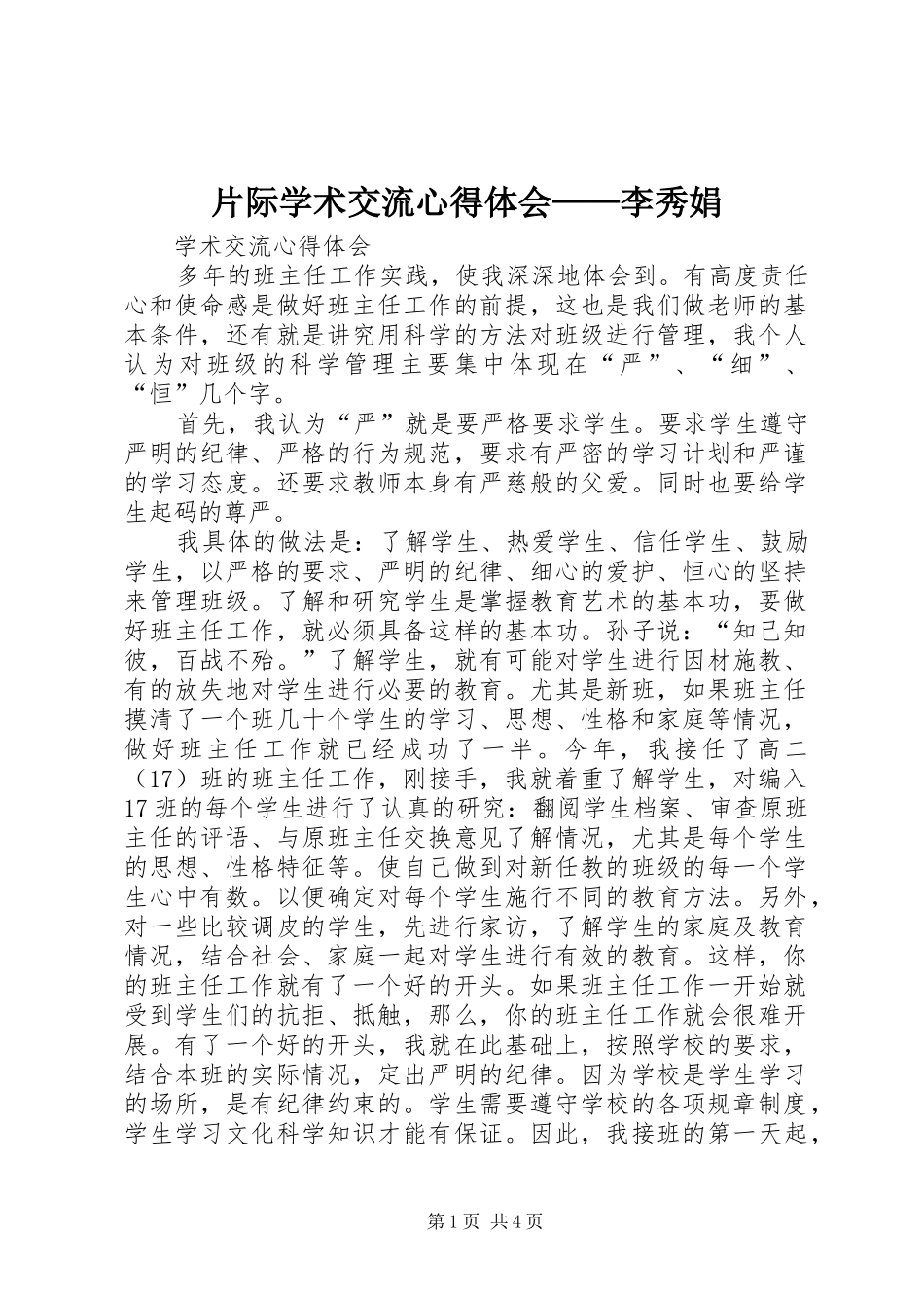 片际学术交流心得体会——李秀娟_1_第1页