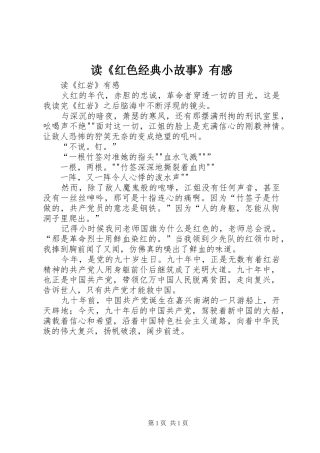 读《红色经典小故事》有感