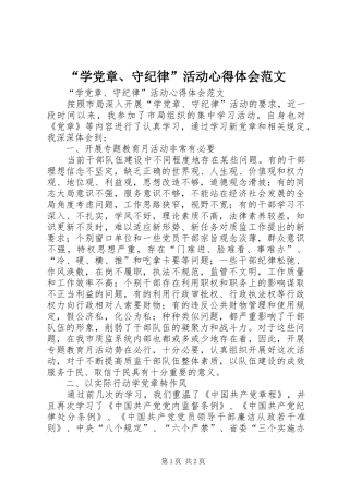 “学党章、守纪律”活动心得体会范文