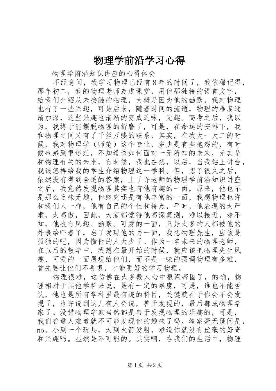 物理学前沿学习心得_第1页