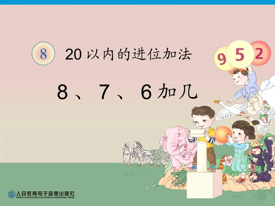 新人教版一年级数学上册第八单元8、7、6加几_第1页