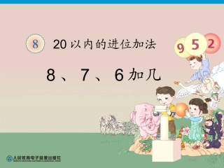 新人教版一年级数学上册第八单元8、7、6加几