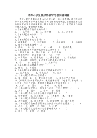 培养小学生良好的书写习惯问卷调查
