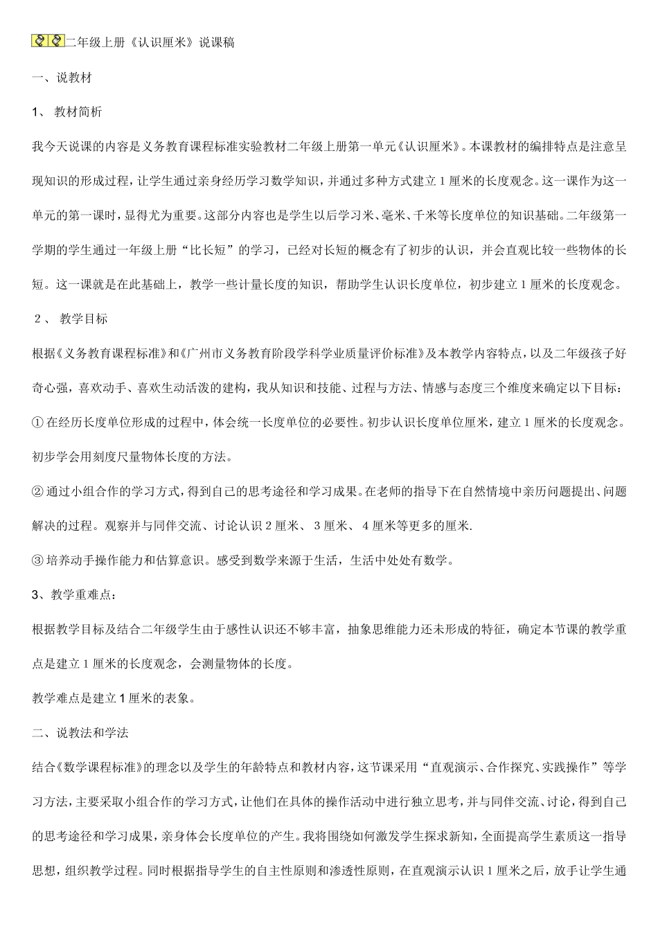 二年级上册《认识厘米》说课稿_第1页