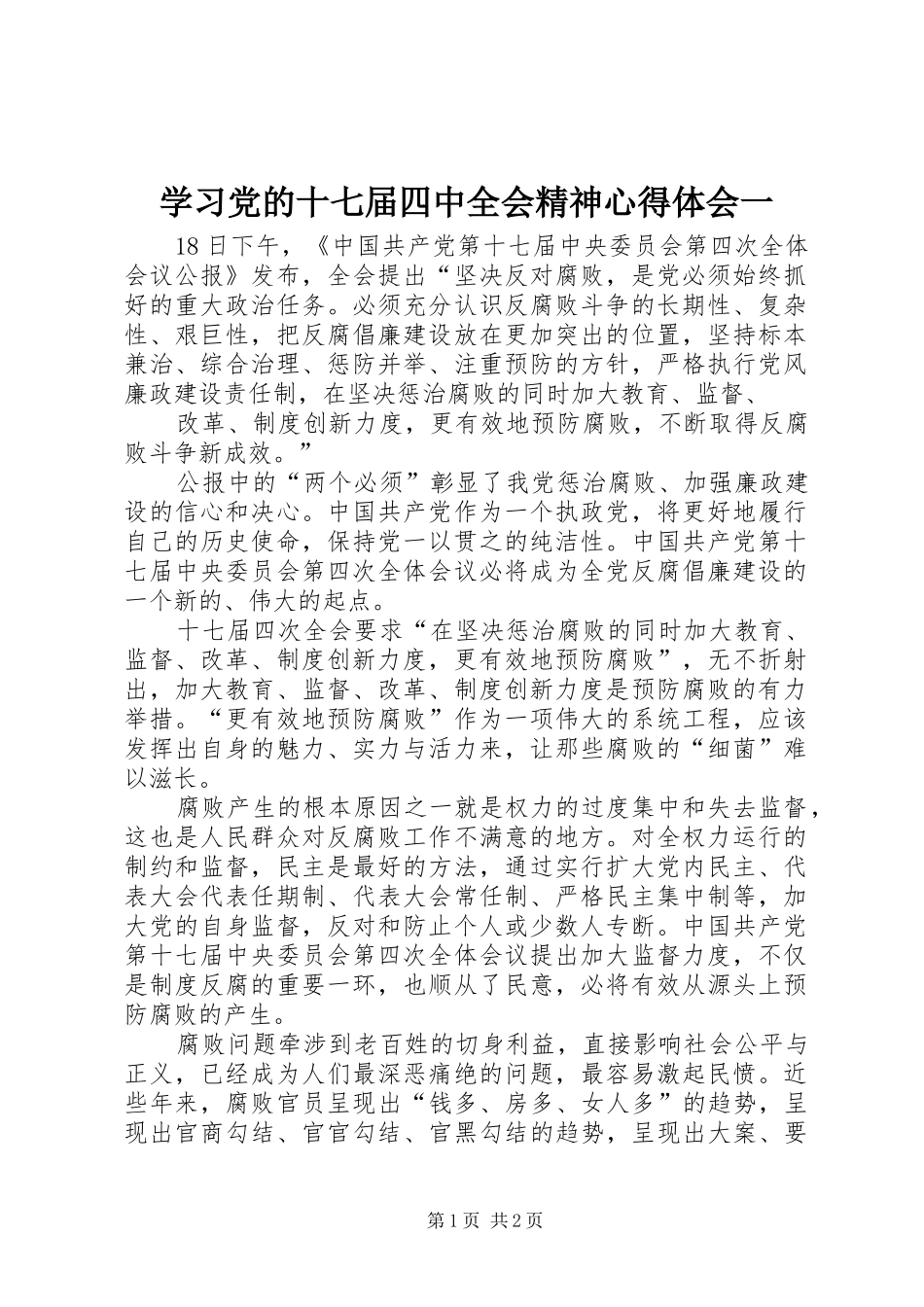 学习党的十七届四中全会精神心得体会一_第1页